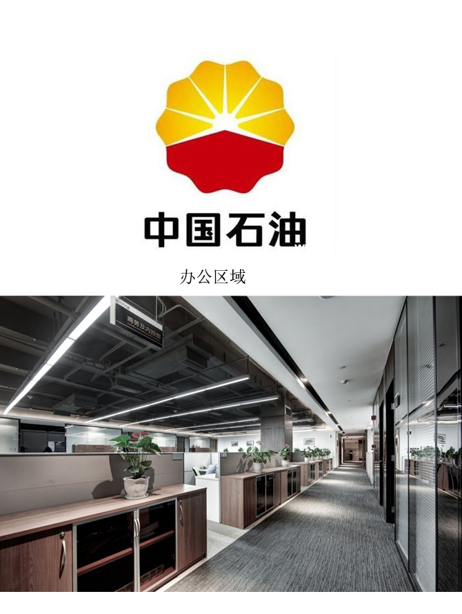 中國石油天然氣股份有限公司辦公家具配套工程案例